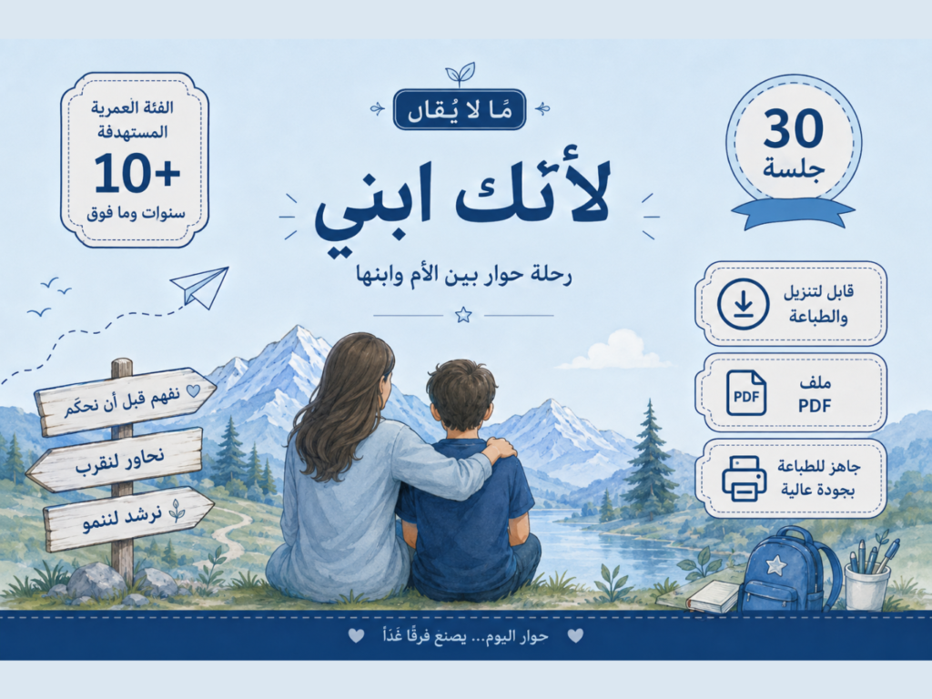 لأنك ابني | حقيبة الأم والابن (PDF)