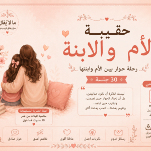 لأنكِ ابنتي | حقيبة الأم والابنة (PDF)